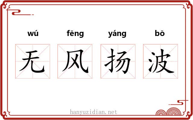 无风扬波