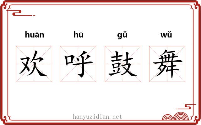 欢呼鼓舞