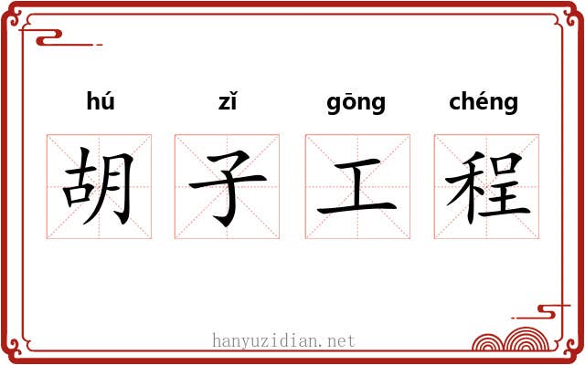胡子工程