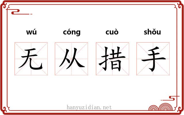 无从措手