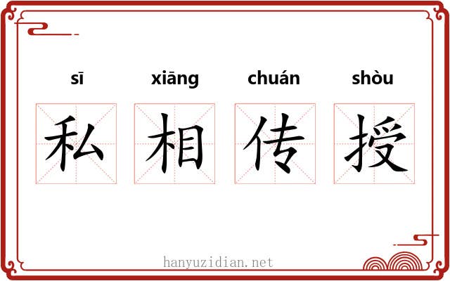 私相传授