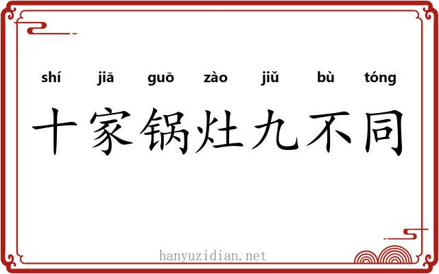 十家锅灶九不同