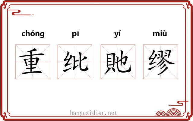 重纰貤缪