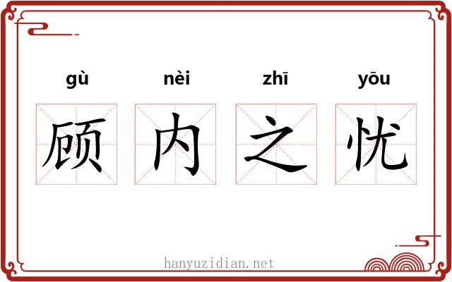 顾内之忧