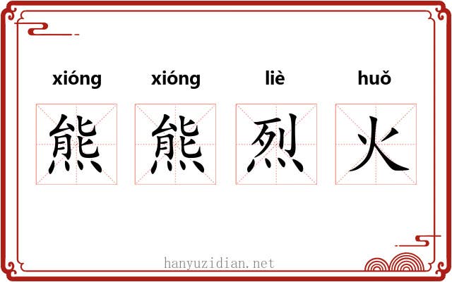熊熊烈火