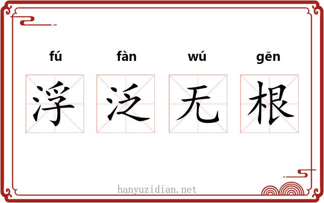 浮泛无根