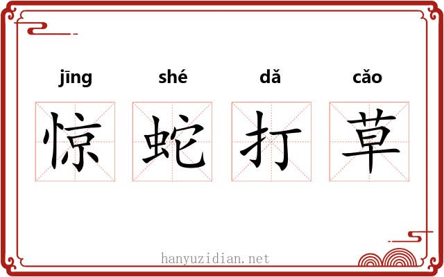 惊蛇打草