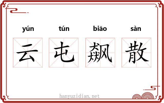 云屯飙散