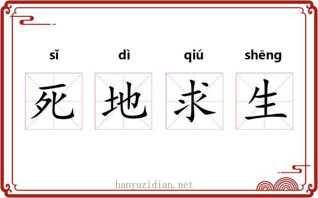死地求生