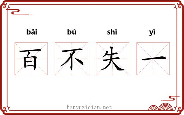 百不失一