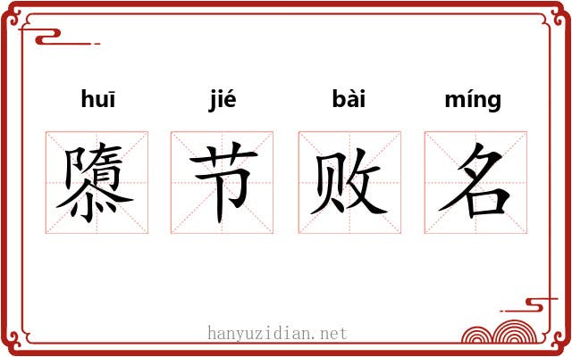 隳节败名