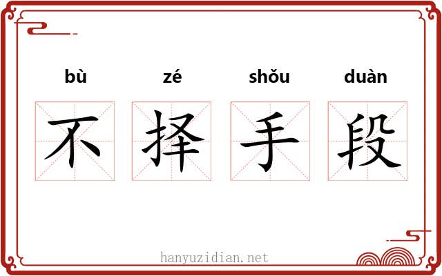 不择手段