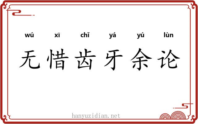 无惜齿牙余论