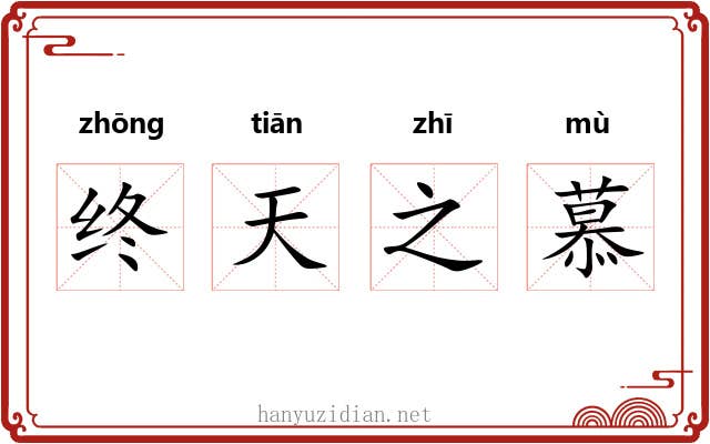 终天之慕