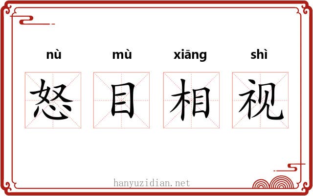 怒目相视