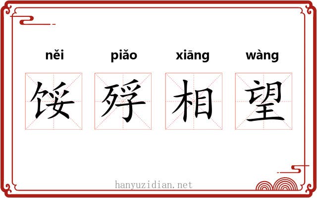 馁殍相望