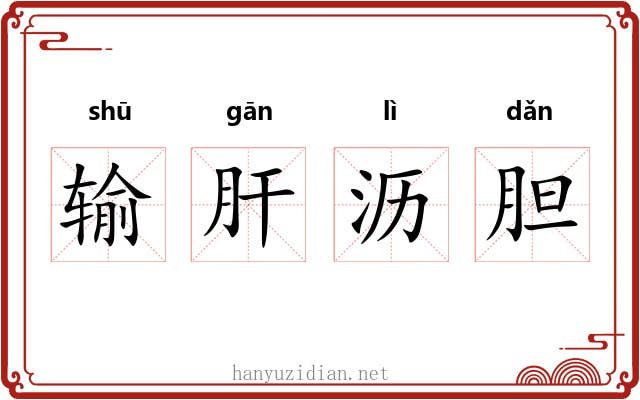 输肝沥胆