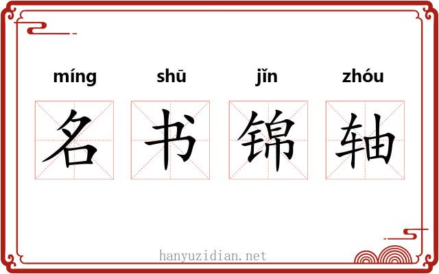 名书锦轴