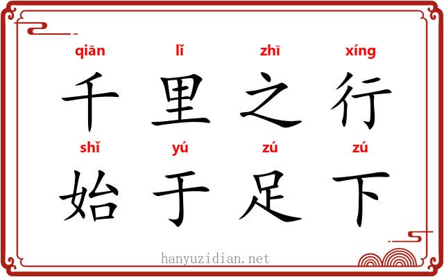 千里之行，始于足下