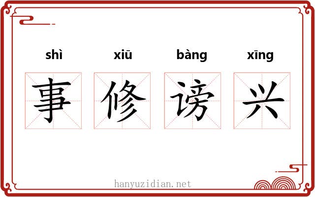 事修谤兴