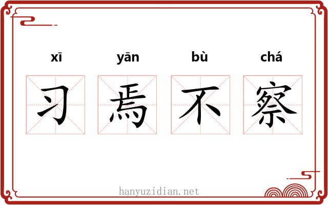 习焉不察
