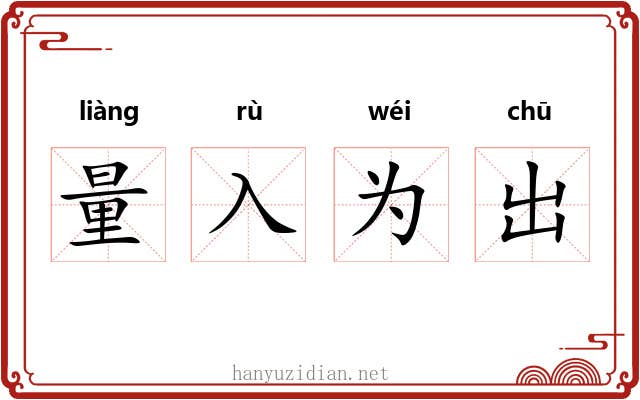 量入为出