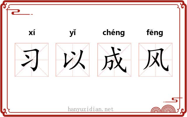 习以成风
