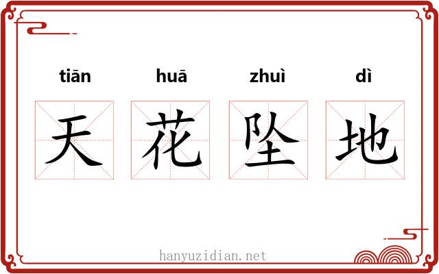 天花坠地