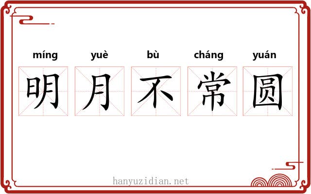 明月不常圆