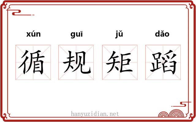 循规矩蹈