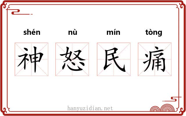 神怒民痛