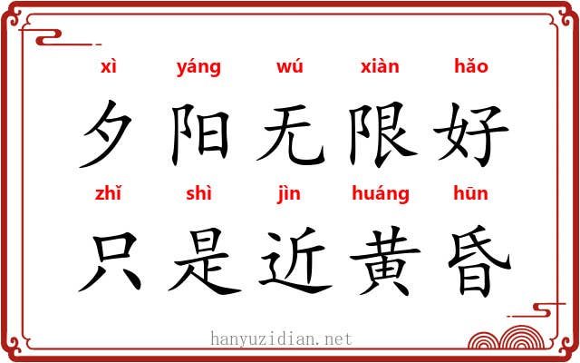 夕阳无限好，只是近黄昏