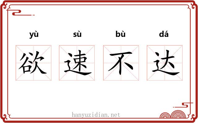 欲速不达