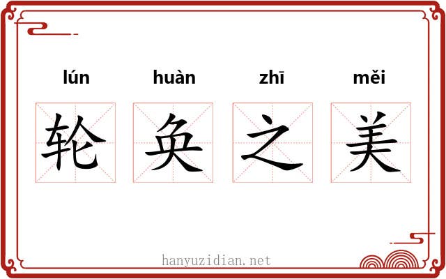 轮奂之美