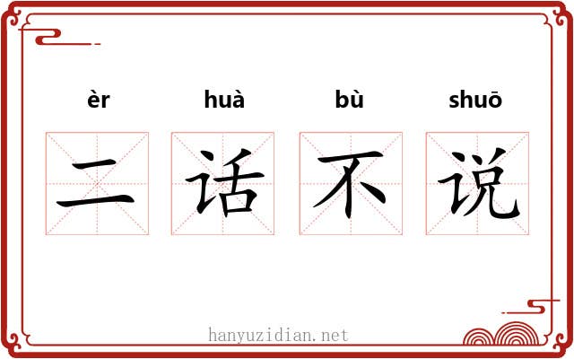 二话不说