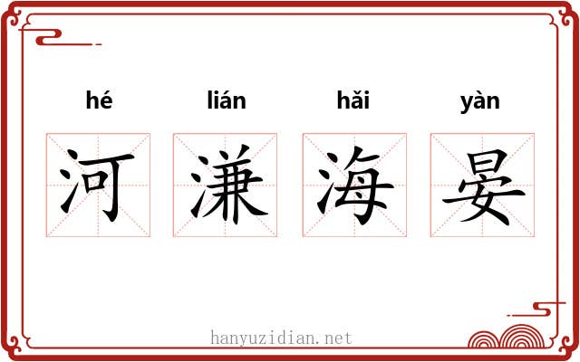 河溓海晏