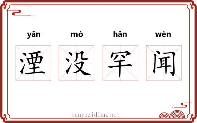 湮没罕闻