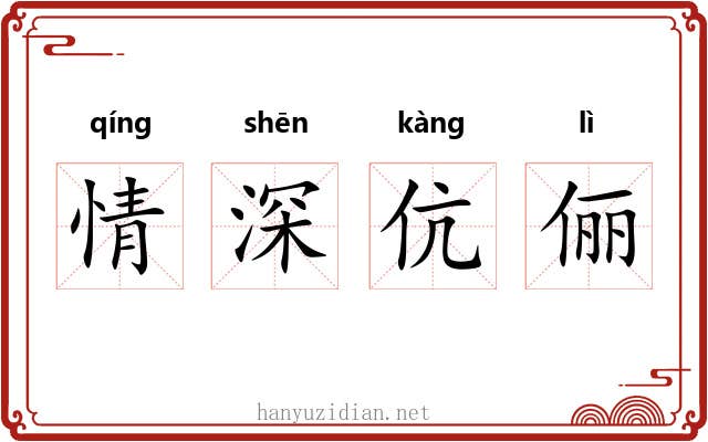 情深伉俪