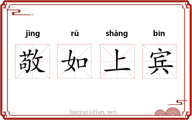 敬如上宾