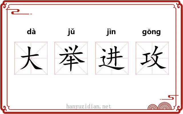 大举进攻
