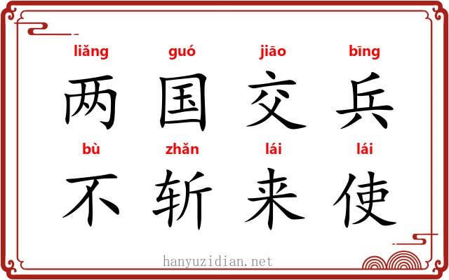 两国交兵，不斩来使