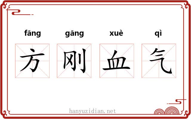 方刚血气