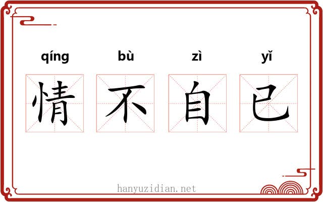 情不自已