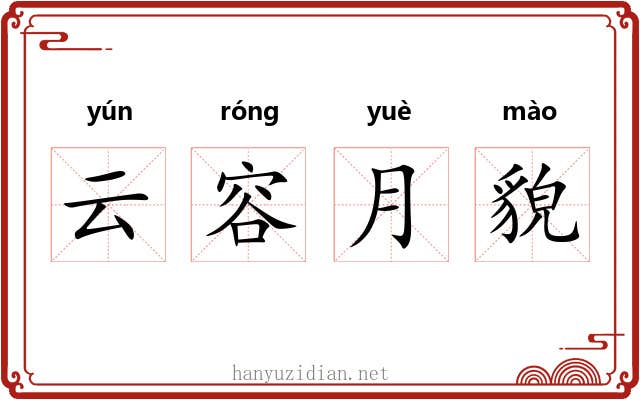 云容月貌