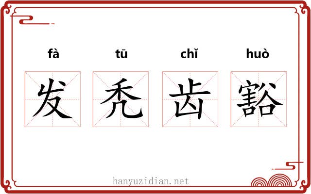 发秃齿豁