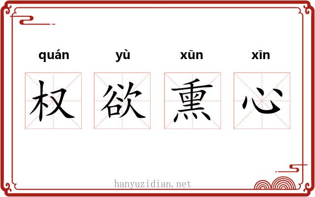 权欲熏心