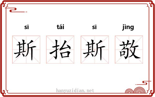 斯抬斯敬