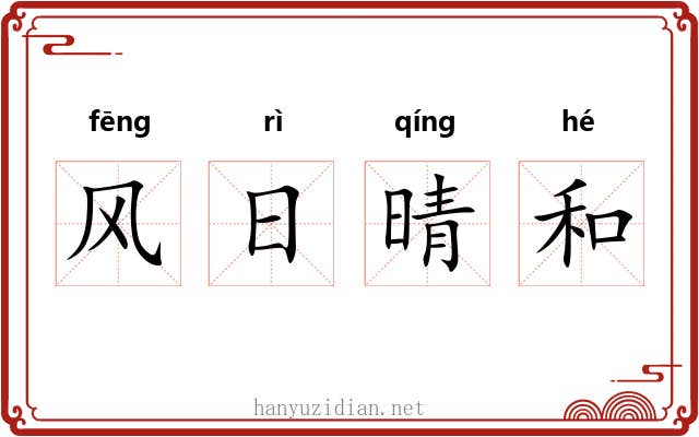 风日晴和