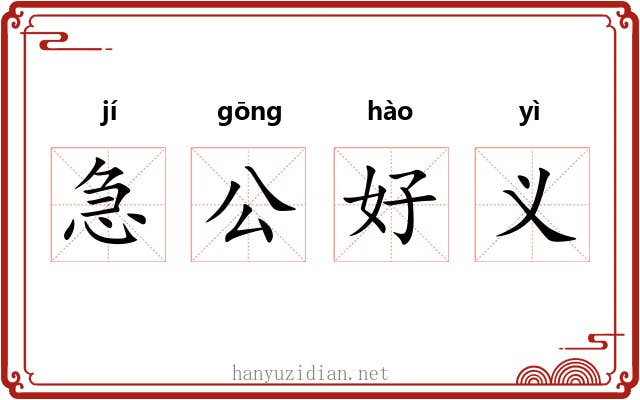 急公好义