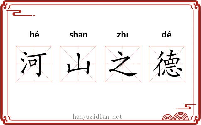 河山之德